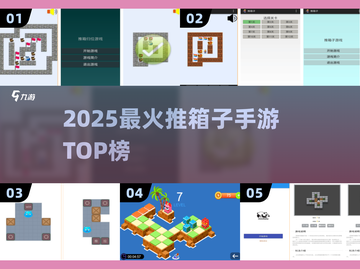 🔥2025最火推箱子手游TOP榜💥截图1
