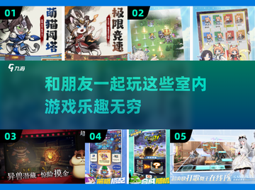 🎉2025超火室内游戏合集，和朋友玩到停不下来！🎮截图1