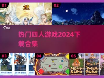 🔥2024必玩！四人游戏合集下载📖截图1