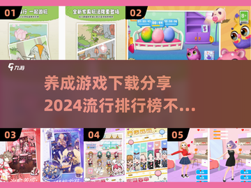 2024超🔥养成游戏排行榜🎉免费下载链接截图1