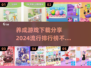 2024超🔥养成游戏排行榜🎉免费下载链接