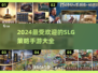 🔥2024必玩SLG手游🔥策略爱好者不容错过的顶级游戏汇总！