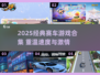 2025必玩经典赛车游戏🔥怀旧又上头！🏎