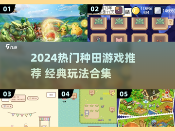 🌾爆款种田游戏合集2024！经典必玩推荐截图1