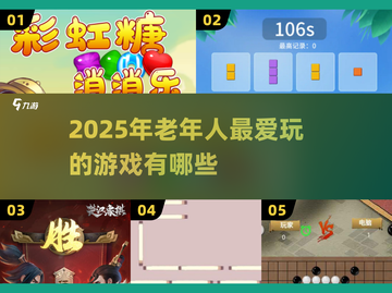 👵🎮2025最适合老年人的趣味游戏大公开！截图1