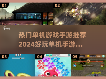 🔥2024必玩单机手游合集🎉让你欲罢不能的顶级游戏体验！截图1