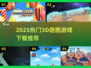 🔥2025最火3D跑酷游戏榜单出炉！🎮
