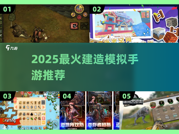 🔥2025最火建造手游TOP榜💥🎮截图1