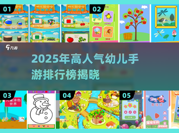 🔥2025超火幼儿游戏TOP榜新鲜出炉！🎮截图1