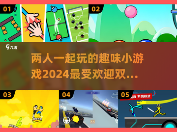 2024必玩🔥超有趣双人小游戏排行榜✨截图1