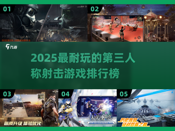 🔥2025最耐玩第三人称射击游戏TOP榜💥🎮截图1