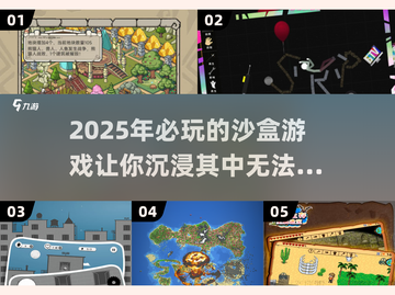 2025必玩🔥超有趣沙盒游戏推荐🎮截图1