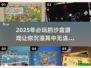 2025必玩🔥超有趣沙盒游戏推荐🎮
