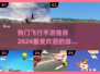 2024必玩🔥飞行手游推荐，超耐玩等你来挑战！