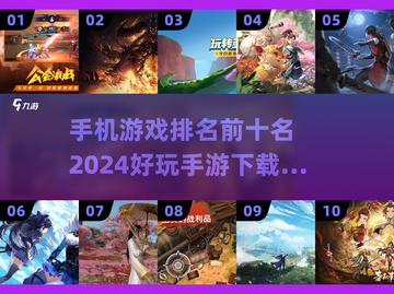 2024十大🔥手游排行榜✨下载大全截图1