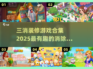 家居达人必玩！装修×消除手游合集🎉截图1