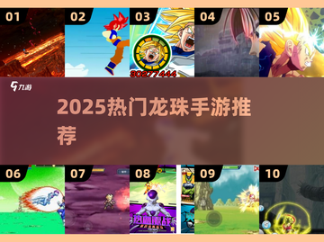 🔥2025最火龙珠手游推荐💥截图1
