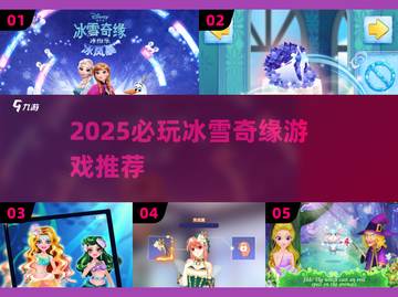 🔥2025必玩冰雪奇缘游戏推荐❄✨截图1