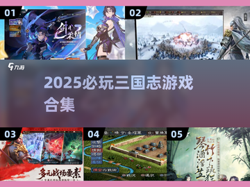 🔥2025超耐玩三国志游戏合集🎮截图1