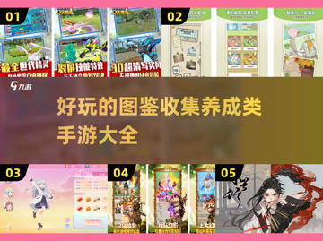 🔥2025必玩！超有趣图鉴收集养成手游大全🌟截图1