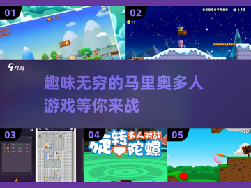 🔥2025必玩！马里奥多人手游合集🌟截图1