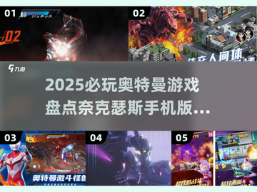 🎮2025必玩！奈克瑟斯奥特曼手游大🔥截图1