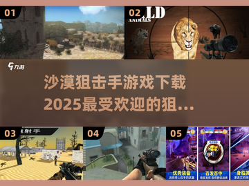 🔥2025最受欢迎狙击游戏✅沙漠狙击手等你来战！截图1