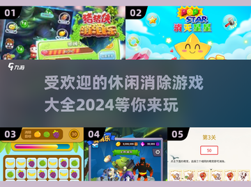 2024最受欢迎的休闲消除游戏🔥超有趣不容错过！截图1