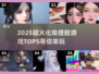 2025超火化妆捏脸游戏TOP5🔥玩到停不下来！