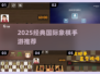 🔥2025最火国际象棋手游💥