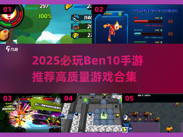 🔥2025必玩Ben10手游推荐💥🎮截图1