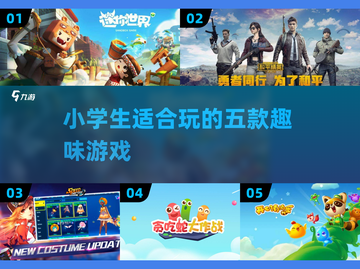 小学生最爱的5款游戏🔥，家长必看！💡截图1