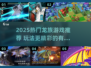 🔥2025龙族游戏TOP榜🐉高燃推荐！