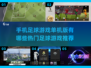 🔥手机足球游戏推荐⚽单机版玩家必备！