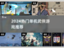 🔥2024热门单机武侠游戏大揭秘！🎮