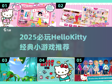 2025必玩！HelloKitty手游全汇总💥截图1