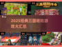 🔥2025三国塔防游戏TOP榜！🎮
