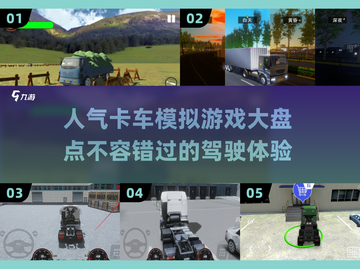 🔥2025最受欢迎的卡车模拟游戏大盘点🚗🎮截图1