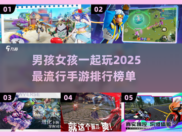 2025超🔥男孩女孩手游排行✨一起玩趣多多🎮截图1