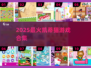 Kitty控必玩！🔥2025最火游戏盘点🎮