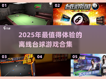 🎱离线台球游戏合集2025！单机也能玩到爽截图1
