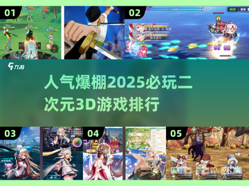 2025必玩！🔥超人气二次元3D游戏排行榜💥截图1