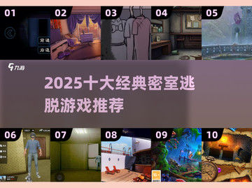 2025🔥十大经典密室逃脱游戏下载推荐✨截图1