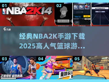 🏀NBA2K手游下载在哪？2025最🔥篮球游戏推荐！截图1