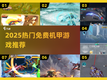 🔥2025最燃免费机甲游戏💥截图1
