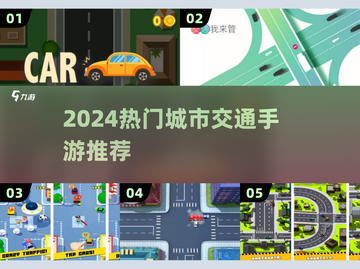 🚗2024最上头交通手游推荐！🔥截图1