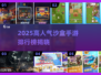 🔥2025高人气沙盒手游TOP榜来袭！🎮