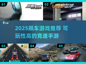 🔥2025飙车游戏TOP榜💥高可玩性推荐🎮截图1