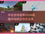 2024必玩手机游戏🔥顶级手游盘点🎮