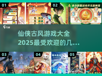 🔥2025必玩仙侠古风游戏大全💥截图1